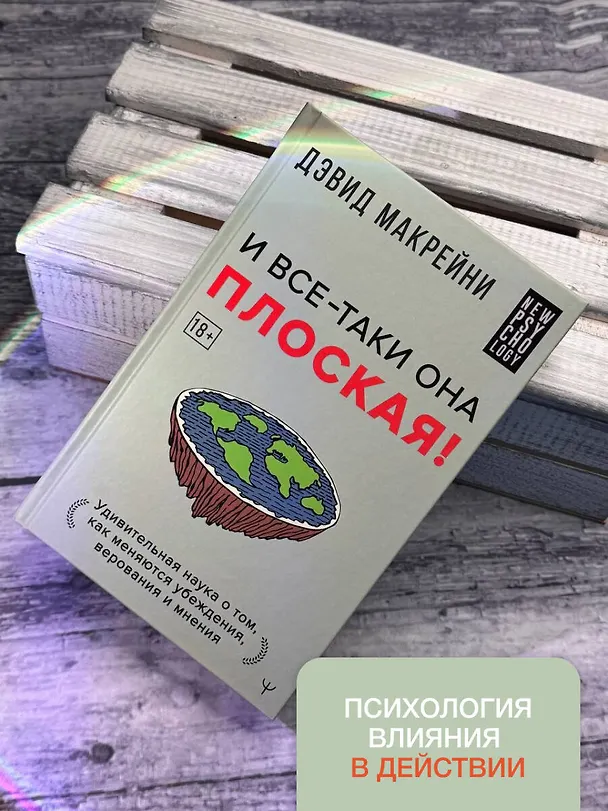 Книга И все-таки она плоская! Удивительная наука о том как меняются убеждения, верования и мнения (Дэвид Макрейни) — 9