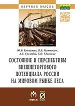 Книга Состояние и перспективы внешнеторгового потенциала России на мировом  рынке леса (Александр Суглобов)