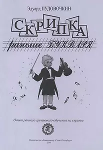 Скрипка раньше букваря. Опыт раннего группового обучения на скрипке