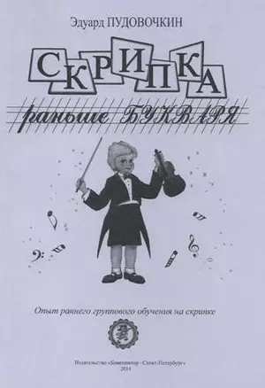 Скрипка раньше букваря. Опыт раннего группового обучения на скрипке — 331969 — 1