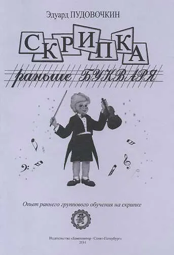 Книга Скрипка раньше букваря. Опыт раннего группового обучения на скрипке (Эдуард Пудовочкин) — 1