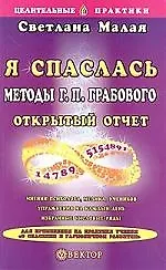 Книга Я спаслась: Методы Грабового Открытый отчет () — 1