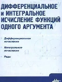 Книга Дифференциальное и интегральное исчисление функций одного аргумента: Учебник ()