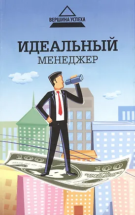 Книга Идеальный менеджер ()