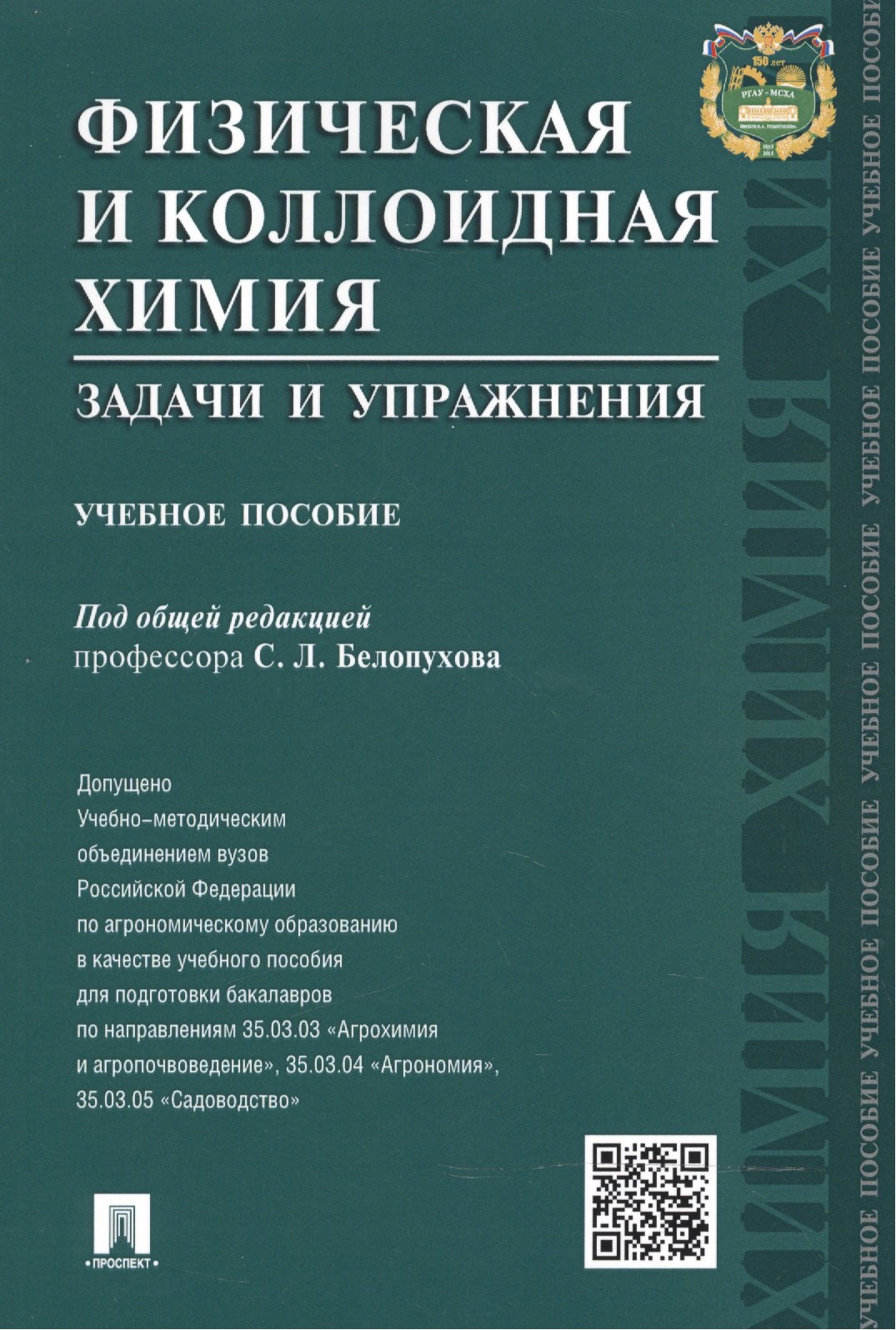 

Физическая и коллоидная химия. Задачи и упражнения: учебное пособие