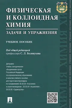 Физическая и коллоидная химия. Задачи и упражнения: учебное пособие