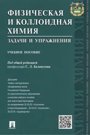 Физическая и коллоидная химия. Задачи и упражнения: учебное пособие — 2490515 — 1