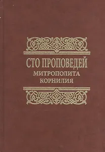 Сто проповедей митрополита Корнилия