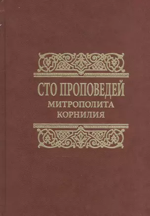 Сто проповедей митрополита Корнилия — 2571046 — 1