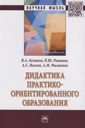 Дидактика практико-ориентированного образования. Монография — 2767933 — 1