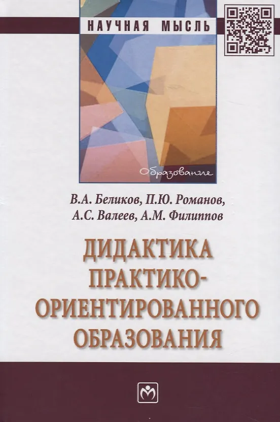 Книга Дидактика практико-ориентированного образования. Монография () — 1