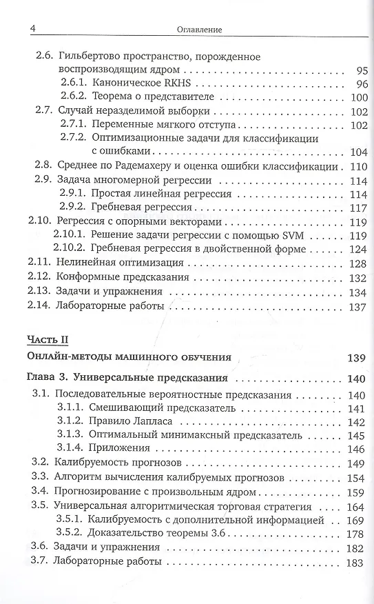 Книга Математические основы машинного обучения и прогнозирования (Владимир Вьюгин) — 3