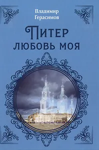 Питер Любовь Моя