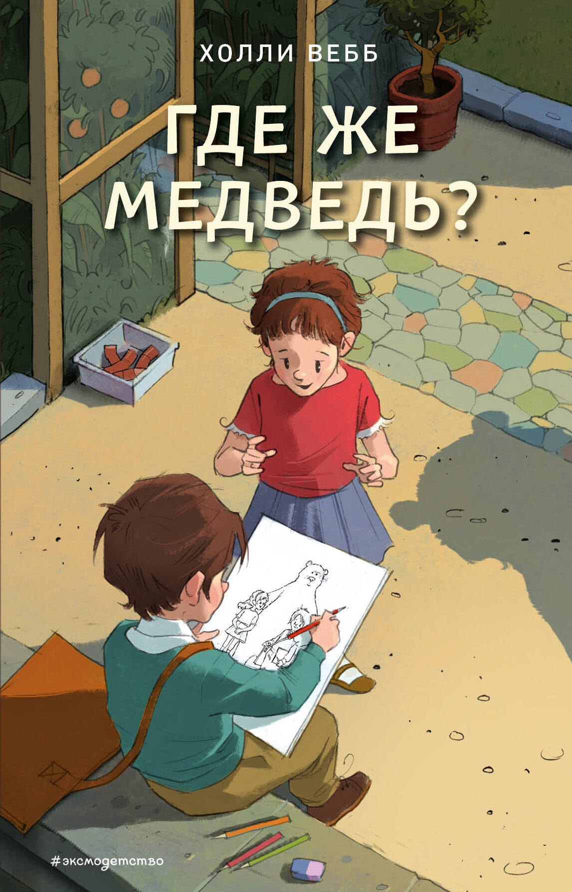 

Где же медведь Повесть