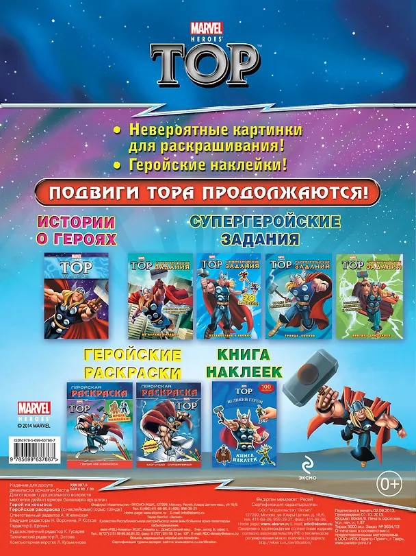 Книга Герой из космоса. Геройская раскраска (с наклейками) (А. Жилинская) — 2
