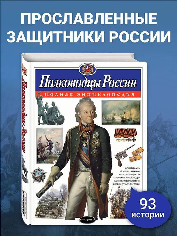 Книга Полководцы России. Полная энциклопедия (мел.) (Юлия Школьник) — 6
