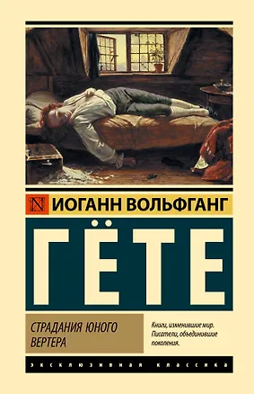 Книга Страдания юного Вертера (Иоганн Вольфганг фон Гёте)