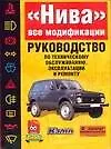Руководство по техобслуживанию и ремонту "Нива"Ваз21213