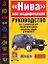 Руководство по техобслуживанию и ремонту "Нива"Ваз21213 — 1663157 — 1