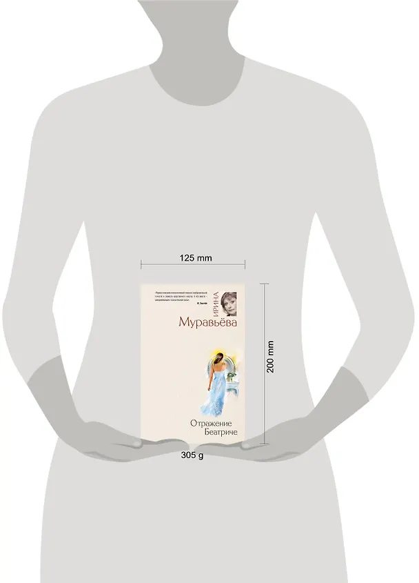 Книга Отражение Беатриче: Роман (Ирина Муравьёва) — 4
