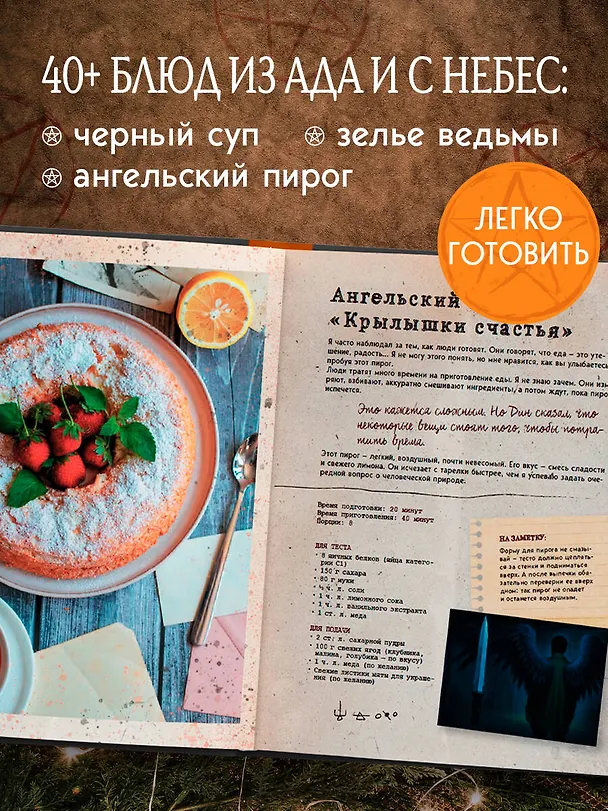 Книга Сверхъестественное. Кулинарная книга Дина и Сэма. Неофициальное издание (Феликс Торн) — 6