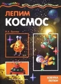 Лепим космос — 2102060 — 1