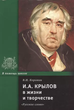 И.А. Крылов в жизни и творчестве. Учебное пособие — 2537996 — 1