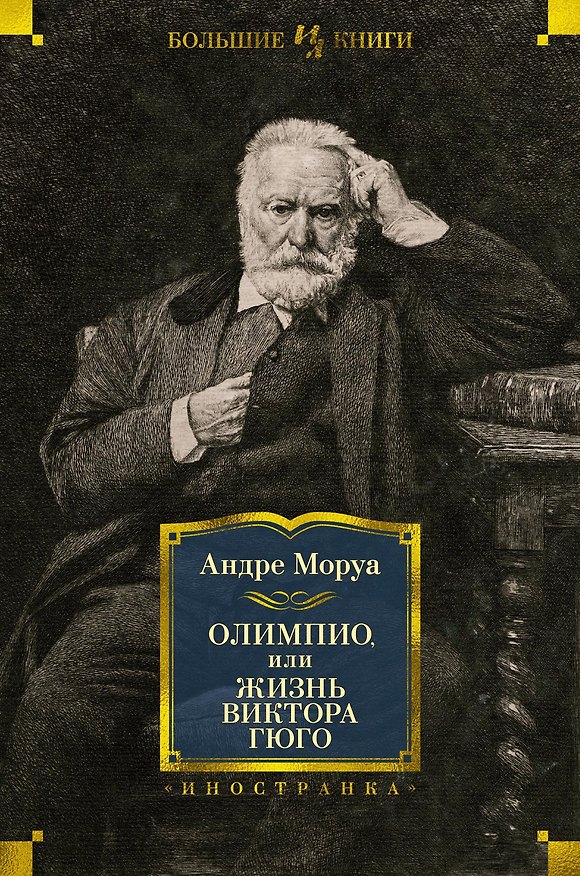 Книга Олимпио, или Жизнь Виктора Гюго (Андре Моруа) — 1