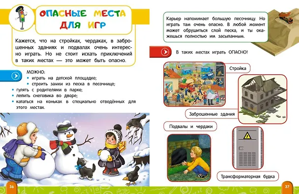 Книга Энциклопедия безопасного поведения для малышей (Юлия Василюк) — 7