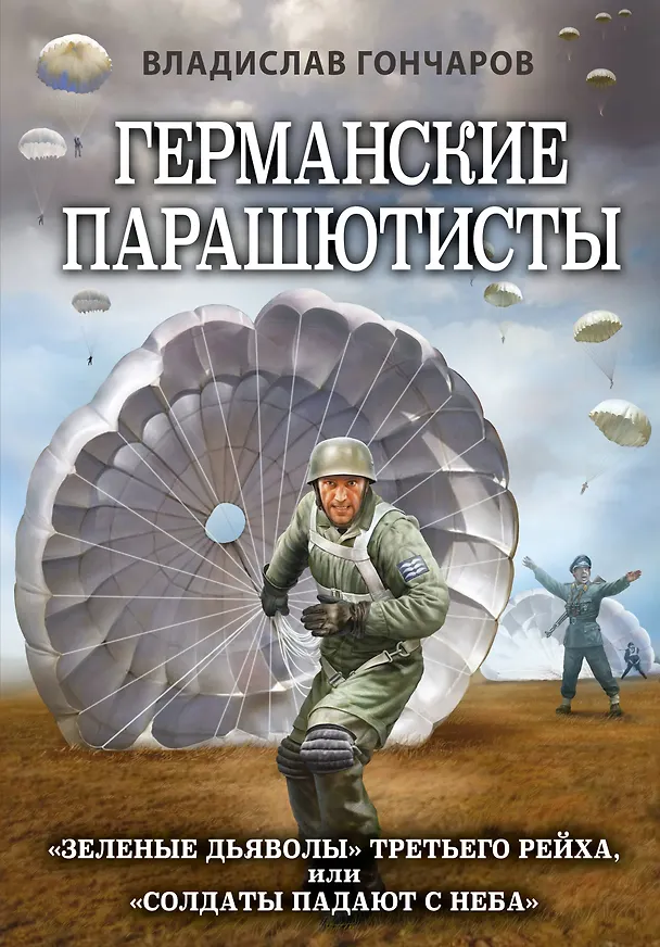 Книга Германские парашютисты (Владислав Гончаров) — 1