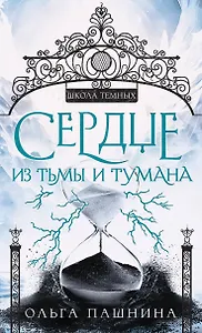 Сердце из тьмы и тумана