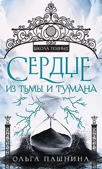 Сердце из тьмы и тумана