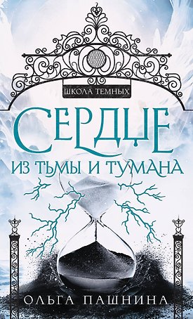Сердце из тьмы и тумана