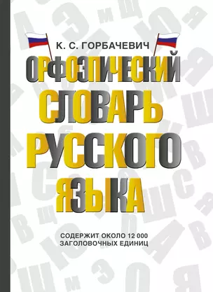 Орфоэпический словарь русского языка — 2900132 — 1