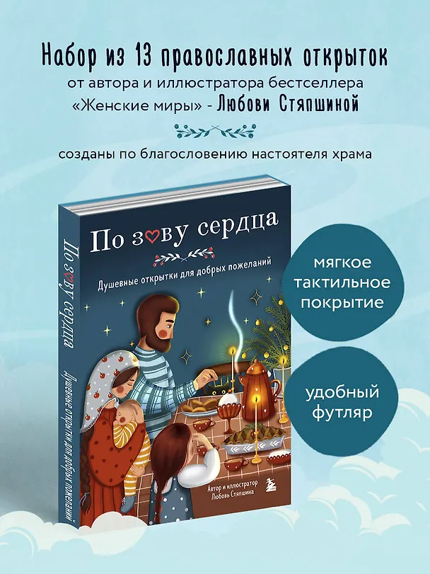 Книга По зову сердца. Душевные открытки для добрых пожеланий (Любовь Стяпшина) — 6