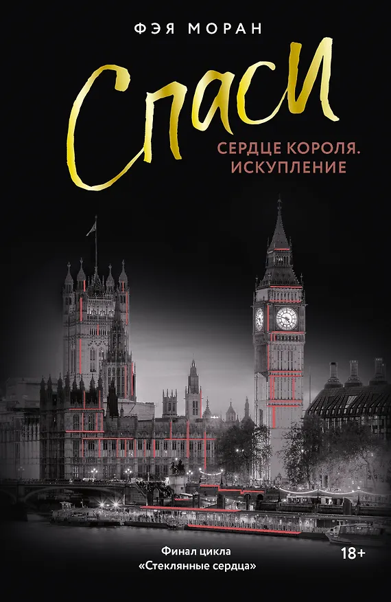 Книга Спаси сердце короля. Искупление (Фэя Моран) — 1