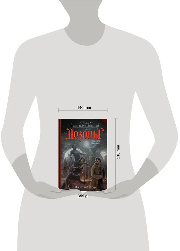 Книга Одиночный Дозор (Людмила Макарова) — 4