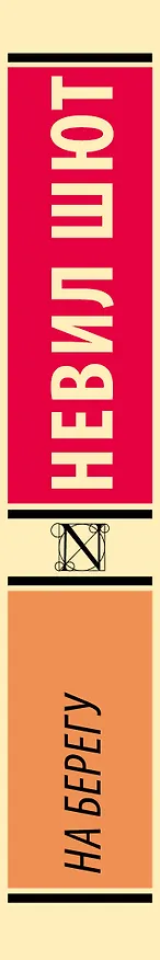 Книга На берегу (Невил Шют) — 4