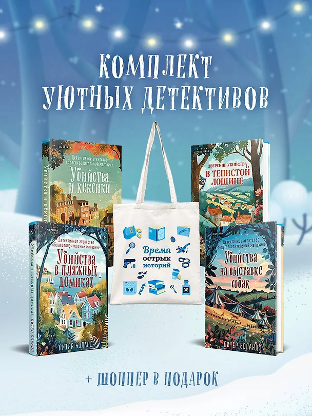 Книга Подарочный комплект из 4-х книг с подарком (Убийства и кексики, Убийства в пляжных домиках, Убийства на выставке собак, Зверские убийства в Тенистой Лощине) (Питер Боланд, Джуно Блэк) — 6