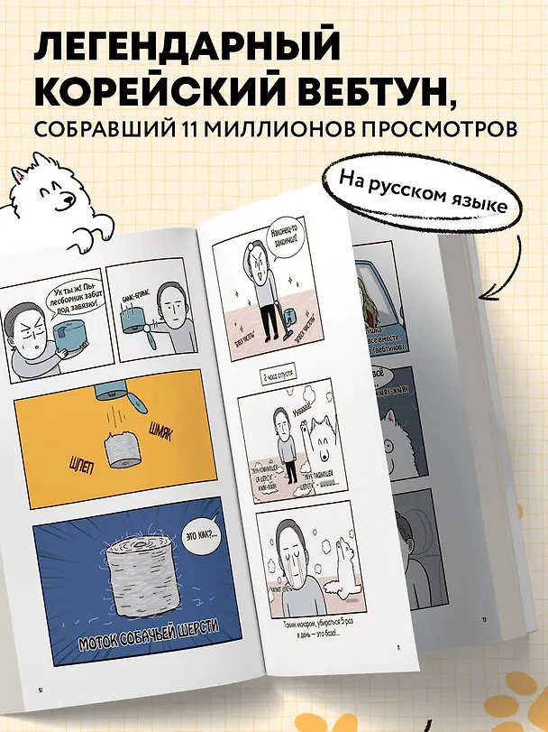Книга Мой пёс - мой босс. Ироничные комиксы для тех, у кого дома живет пушистый великан (МАИЛЛО) — 7