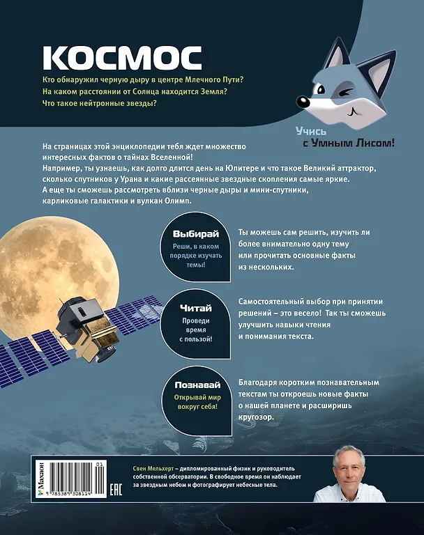 Книга Космос (Свен Мельхерт) — 2