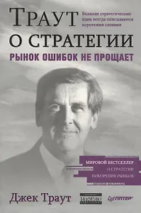 Траут о стратегии. Рынок ошибок не прощает