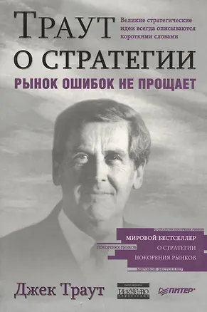 Книга Траут о стратегии. Рынок ошибок не прощает (Джек Траут)