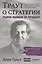 Траут о стратегии. Рынок ошибок не прощает — 2126879 — 1