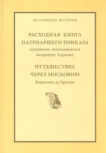 Расходная книга Патриаршего приказа кушаньям подававшимся патриарху Адриану. Путешествие через Московию Корнелия де Бруина.