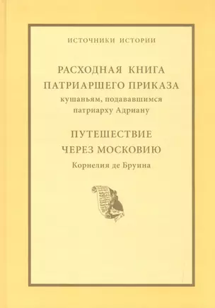 Расходная книга Патриаршего приказа кушаньям подававшимся патриарху Адриану. Путешествие через Московию Корнелия де Бруина. — 2604225 — 1