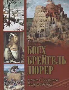Босх, Брейгель, Дюрер: гении Северного Возрождения.