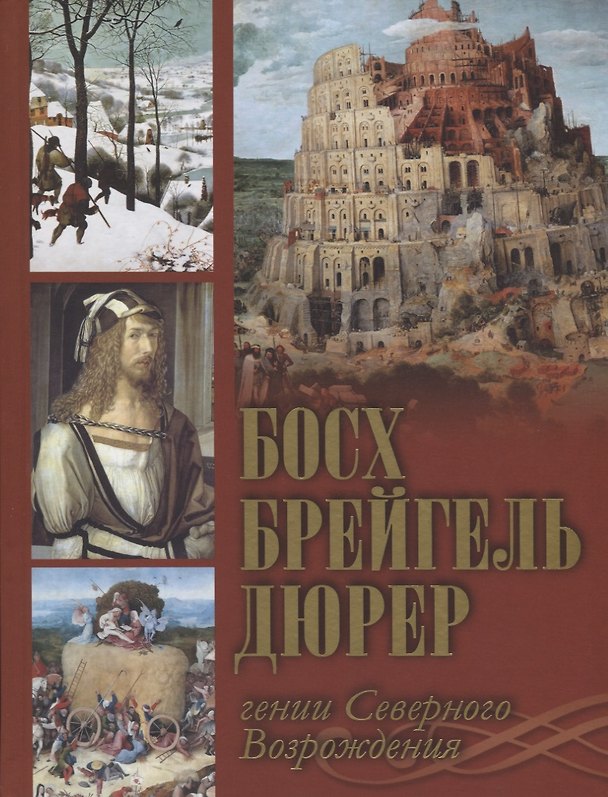 Книга Босх, Брейгель, Дюрер: гении Северного Возрождения. (Ольга Морозова) — 1