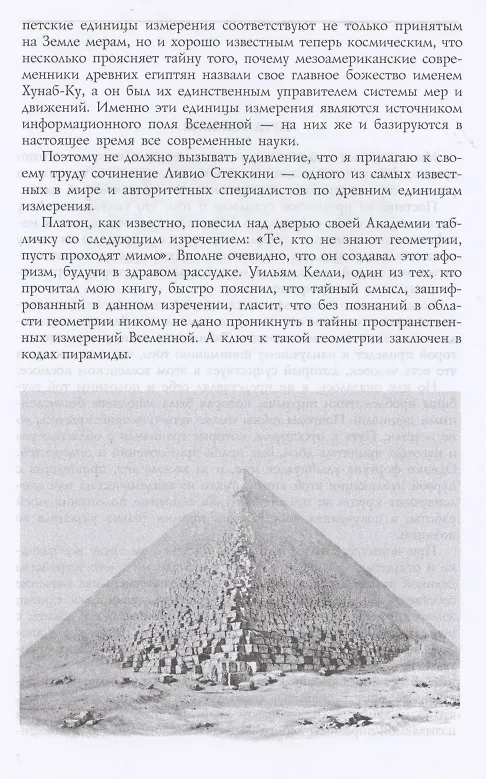 Книга Тайны Великой пирамиды Хеопса. Загадки двух тысячелетий (Питер Томпкинс) — 5