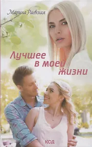 Лучшее в моей жизни